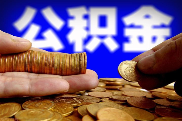 南京离职后公积金到哪里取（离职了公积金怎么去取）